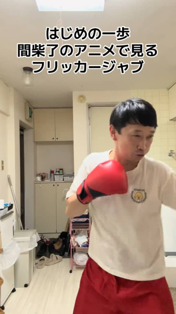 普通にシャドーボクシングしてるだけなのかな……？