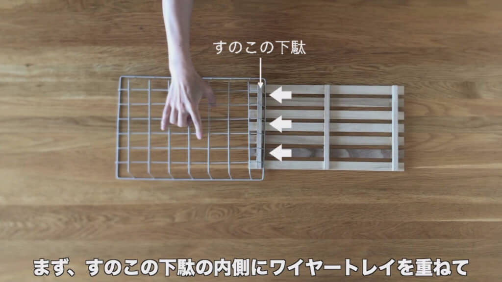 すのことワイヤートレイをくっつける