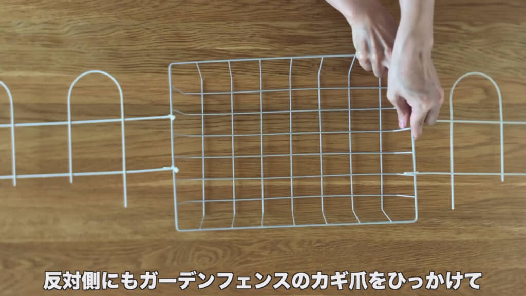 ガーデンフェンスも同じ要領で進める