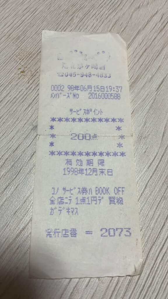 BOOK OFF 弥生ヶ岡店で1998年に発行されたサービス券付きレシート。