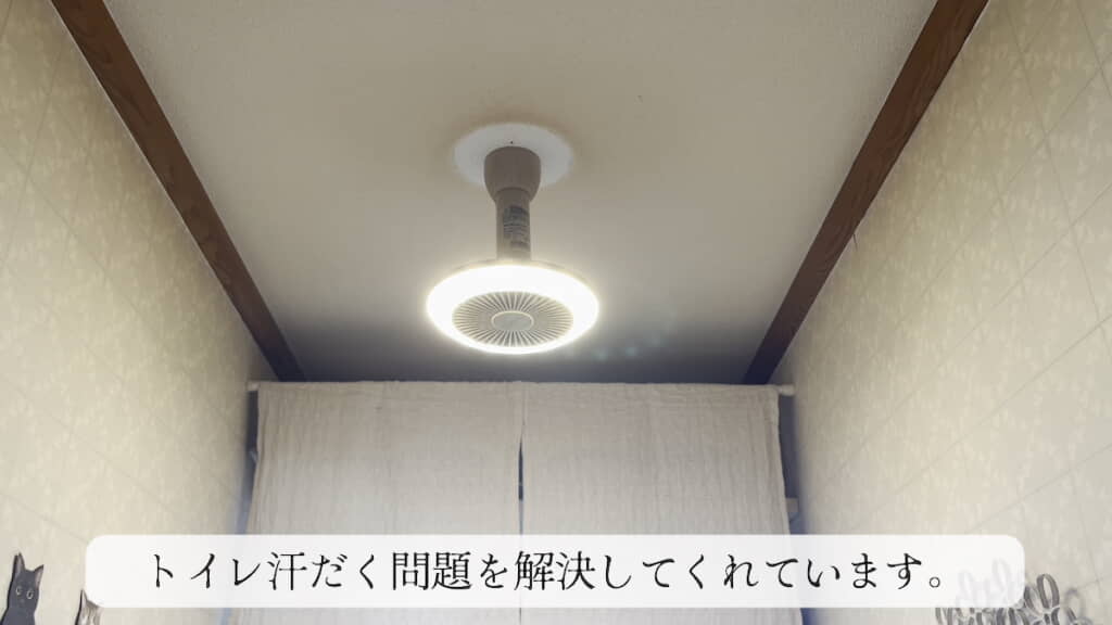扇風機付き照明で夏の“トイレ汗だく”問題を解決