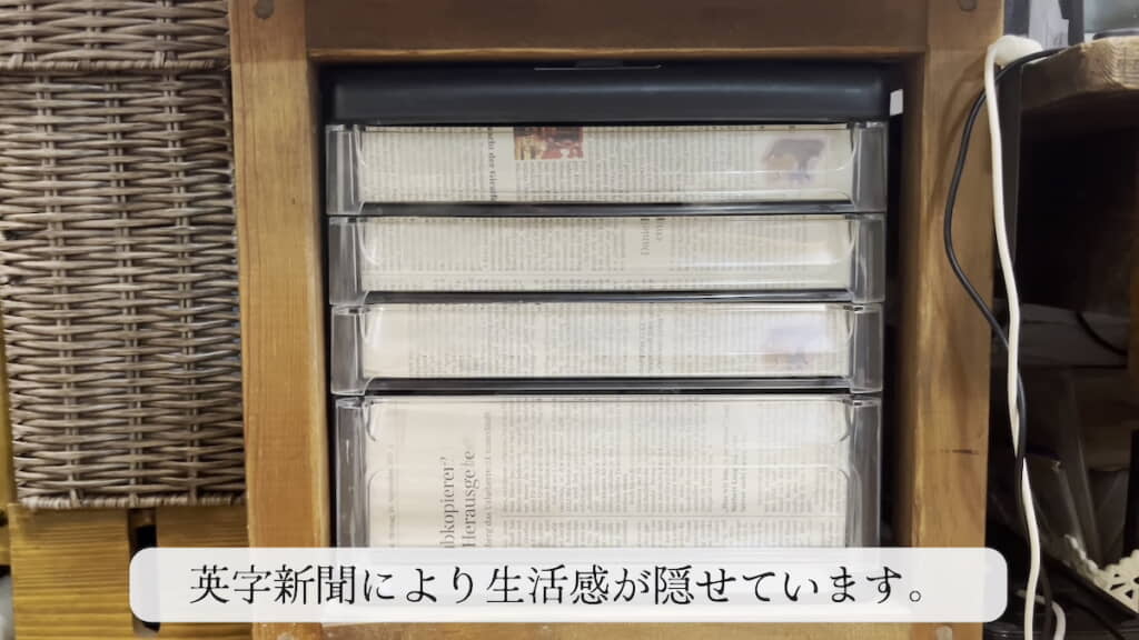 透明なボックスは英字新聞で隠す