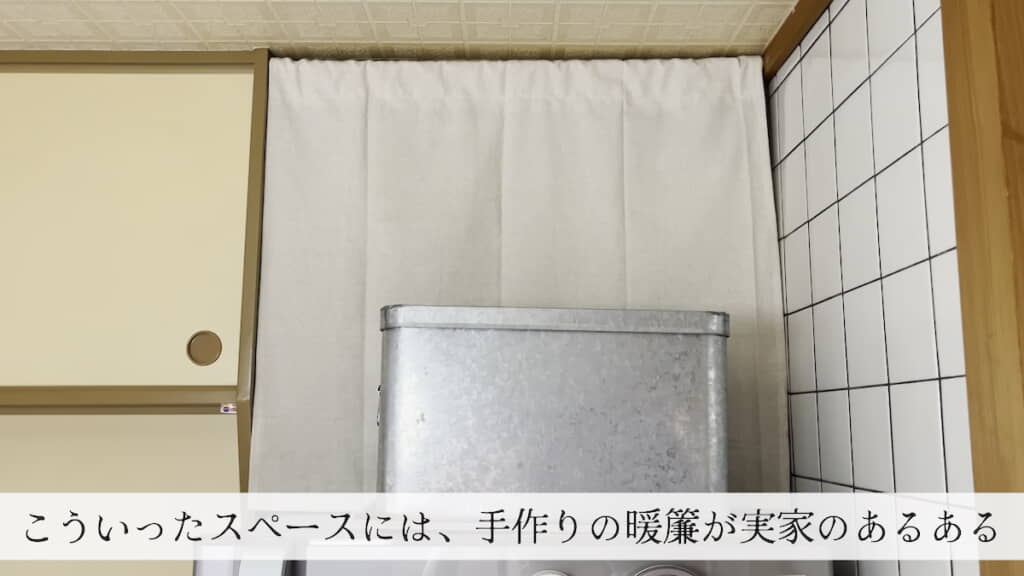 冷蔵庫上の空間ののれん。それぞれの空間に合う布が使われている