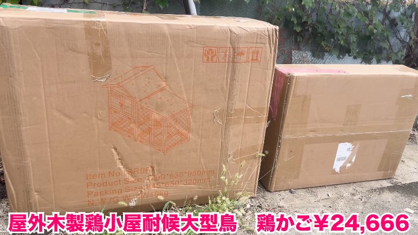 2つの段ボール箱に入っているニワトリ小屋の部品
