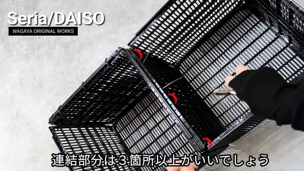 3カ所留めて連結する