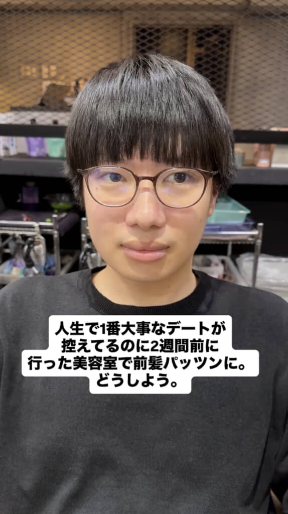 デートの2週間前にパッツン前髪に……