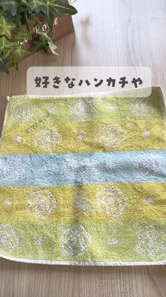 ハンカチを1枚用意