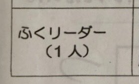 遠足での副リーダーの役割は……？