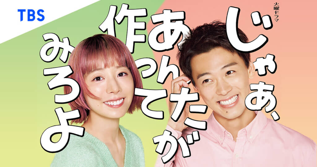 じゃあ、あんたが作ってみろよ　ビジュアル