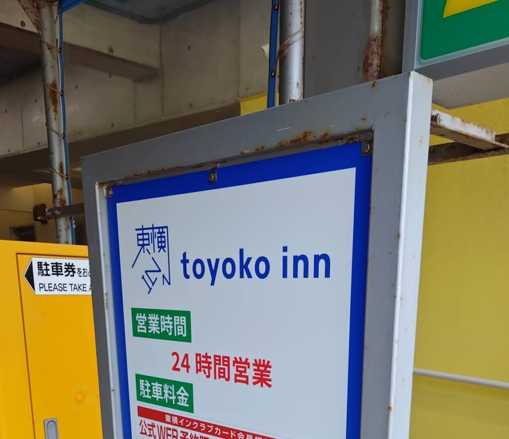 「東横INN中部国際空港1」の駐車場に置いてある看板