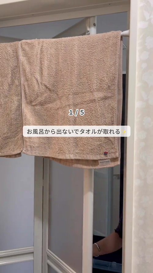 タオルを楽～に取れる