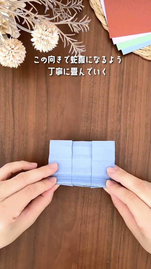 じゃばらにたたみます