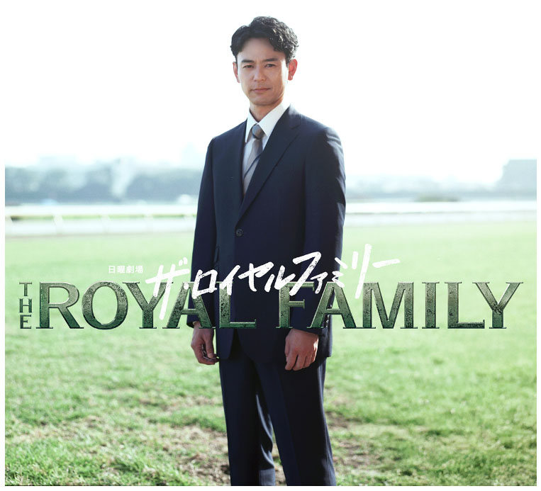 連続ドラマ「ザ・ロイヤルファミリー」（画像引用：「ザ・ロイヤルファミリー」公式サイト）