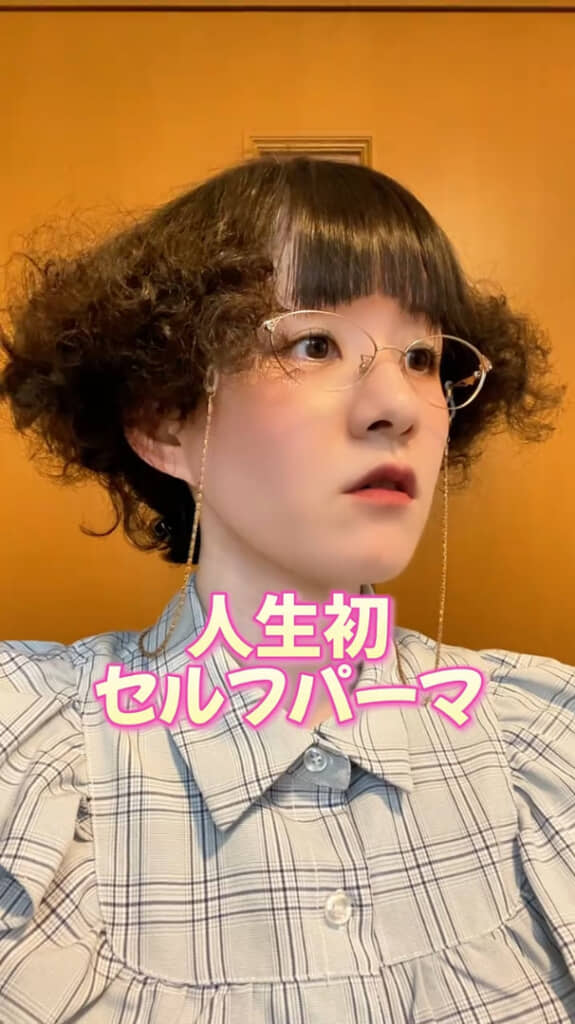 初めてセルフパーマをやったら……