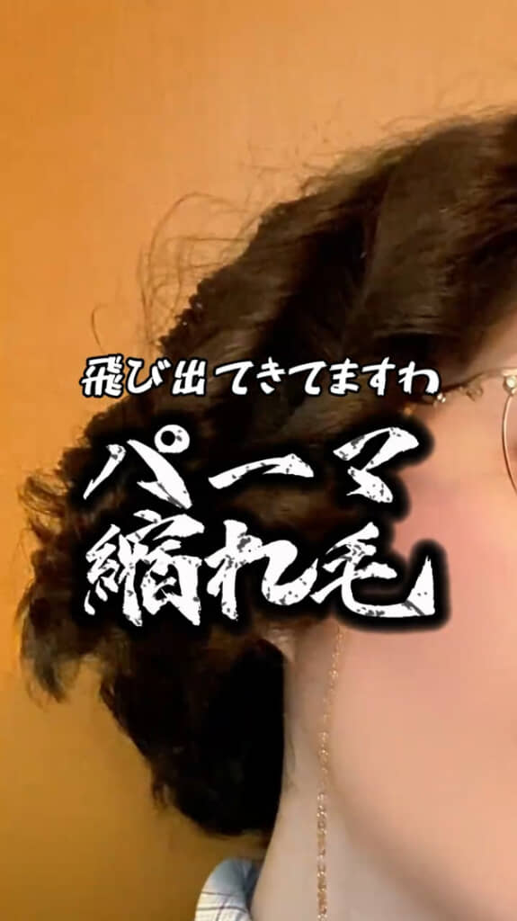 セルフパーマって難しい……