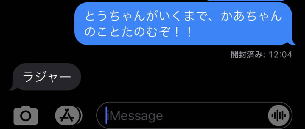 かあちゃんのことたのむ→「ラジャー」