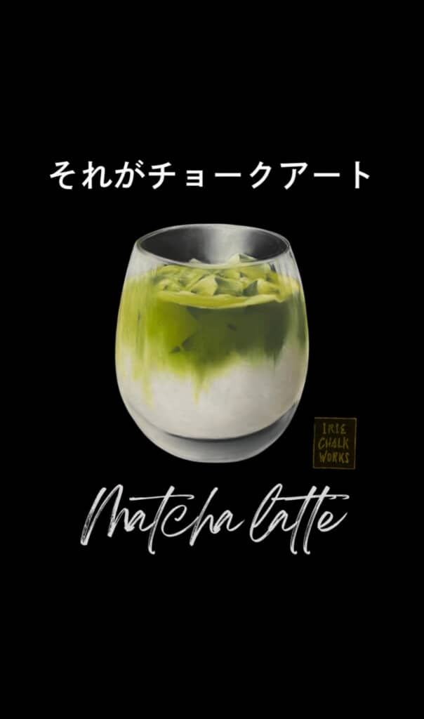黒背景に描かれたリアルなチョークアートの抹茶ラテと「それがチョークアート」の文字。