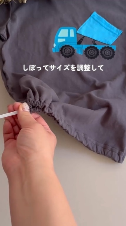 裾をぎゅっと通します