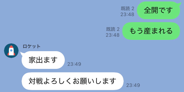 「もう産まれる」→「対戦よろしく」