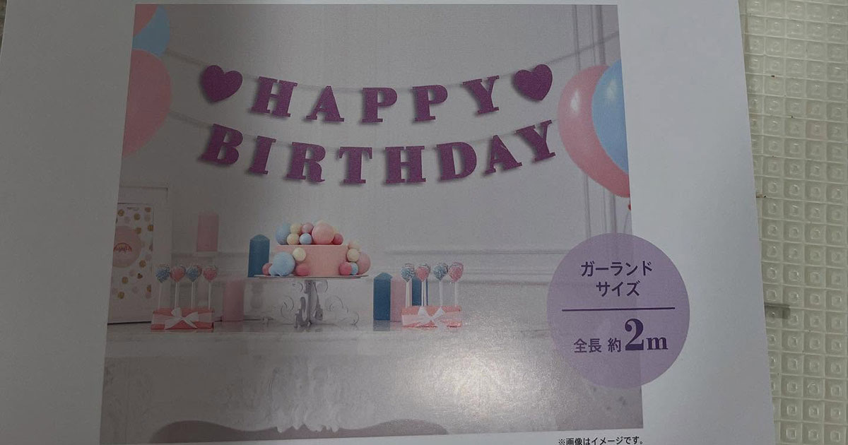 娘の誕生日を祝いたいママ→部屋を飾り付けたら……「私のあほお」　まさかの光景に「これは罠ですね！」「先入観こっわ」（1/3） | 育児 ねとらぼ