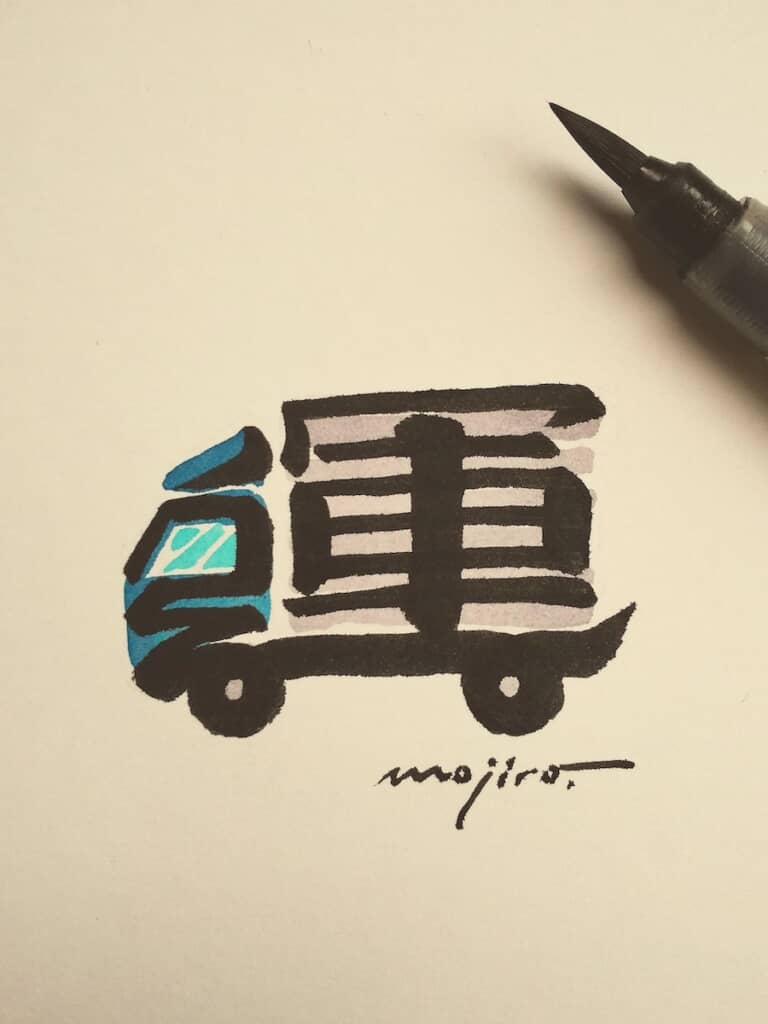 「運」の1文字がトラックに変身！