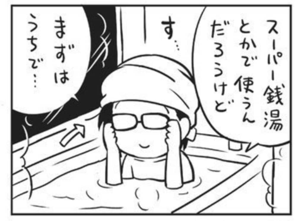 自宅の浴室でお試し