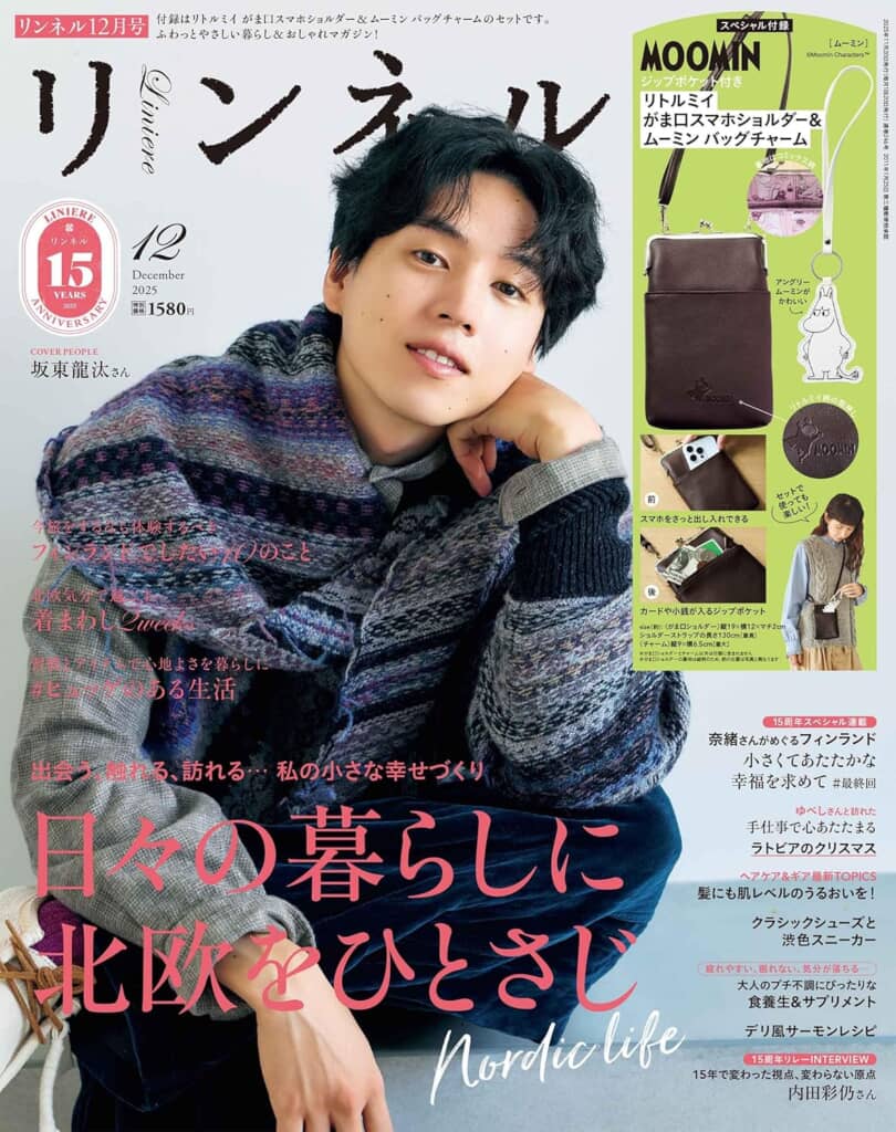 『リンネル』2025年12月号