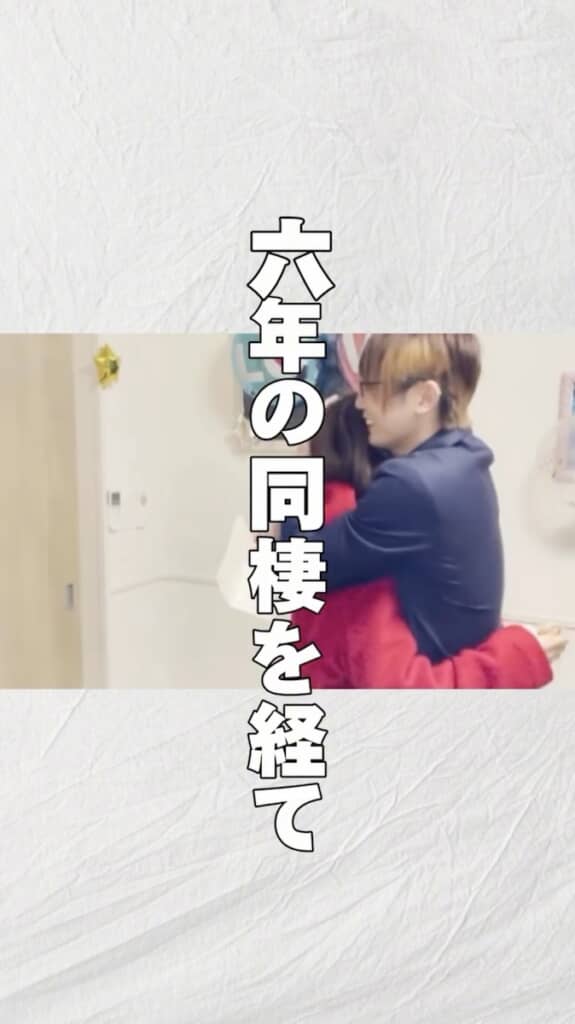 そして6年にわたる同棲を経て……