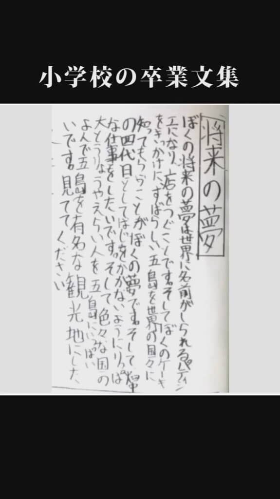 「世界に名前がしられるパティシエに」