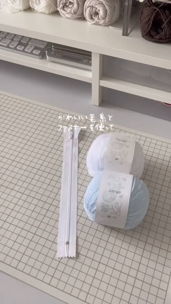 毛糸とファスナーを準備
