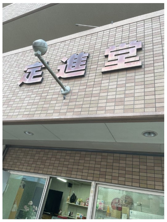 サンドウィッチマンが高校時代に通った「定進堂」