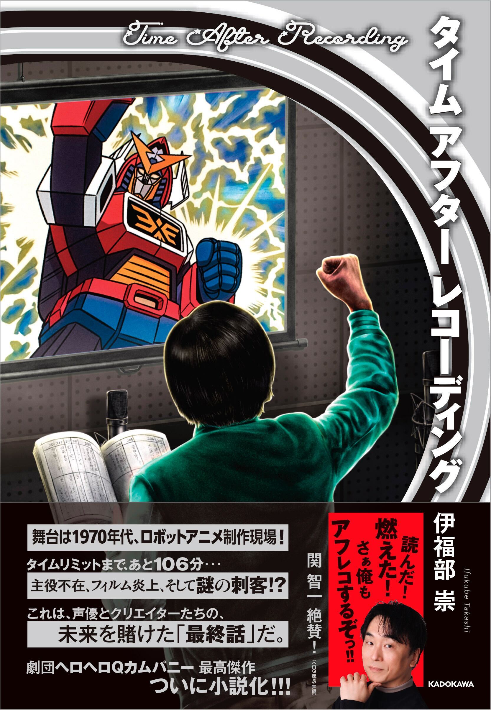 関智一の一言がきっかけだった──ロボ愛×本格ミステリ小説『タイム