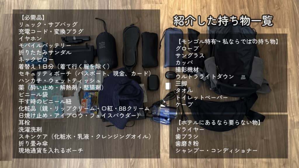 紹介した持ち物一覧