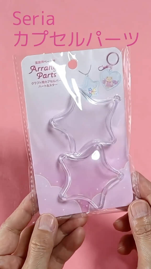 カプセルパーツを用意