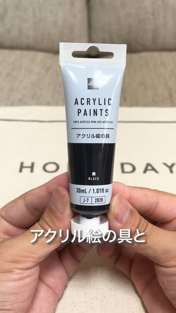 塗料は黒のアクリル絵の具