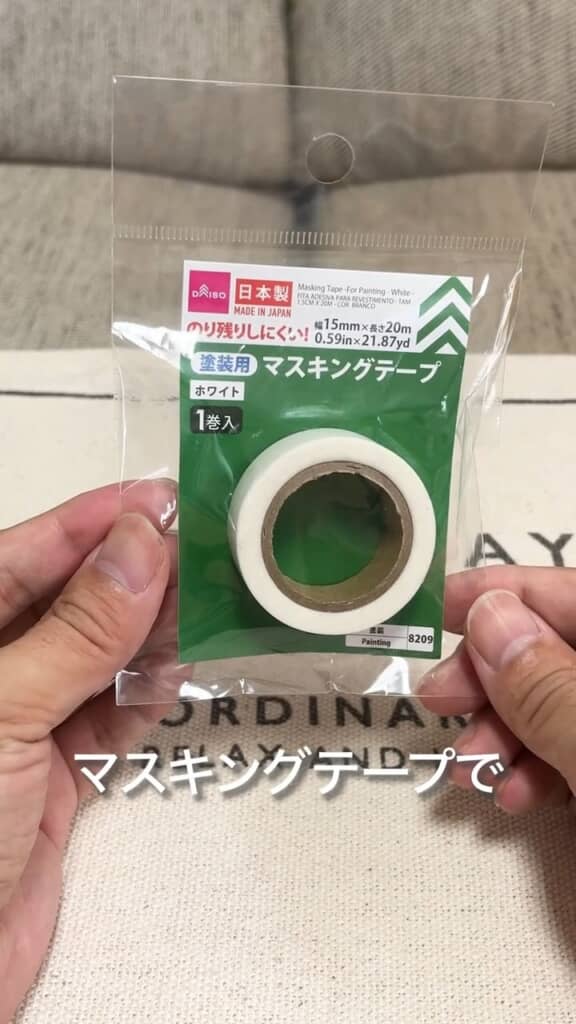 縁だけ塗るためマスキングテープも用意