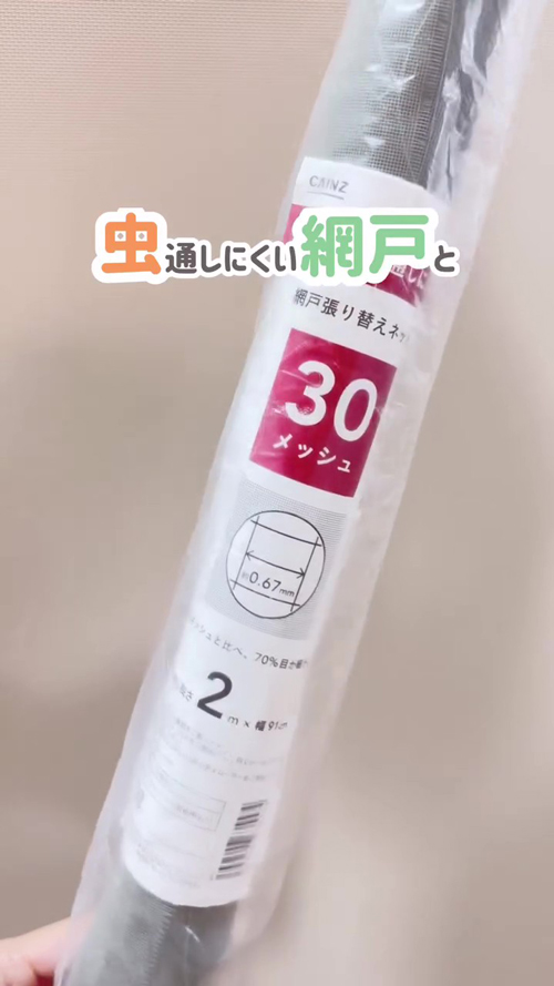 カインズの網戸