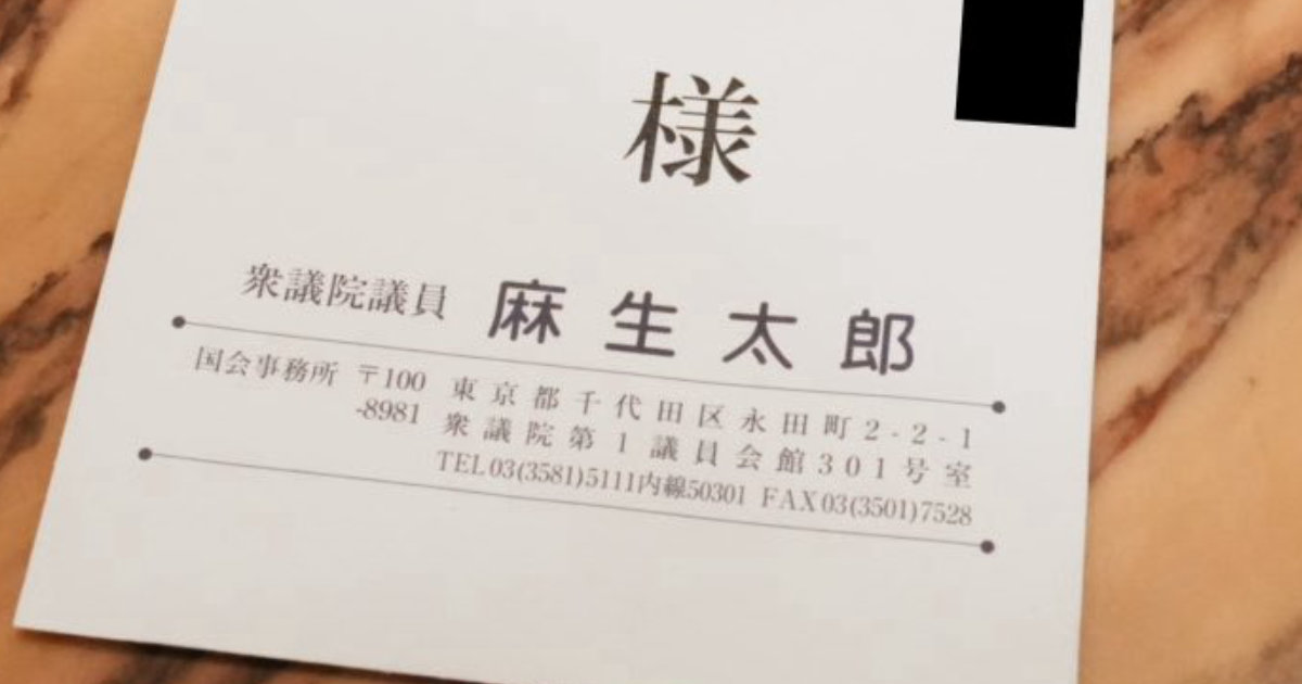 麻生太郎元首相にバースデーカードを送ったら…… 「お返事いただいた