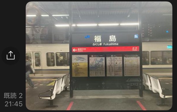 “福島駅”の駅名板を友人に送信