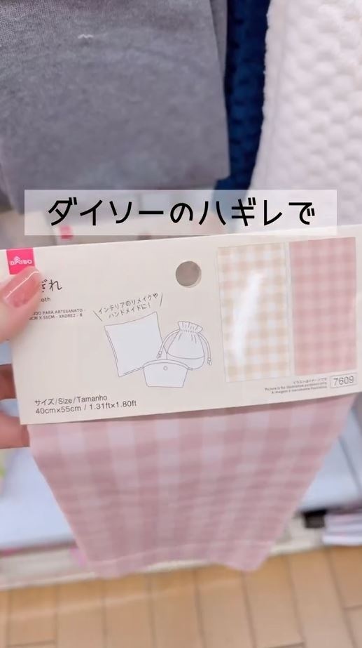 ダイソーのハギレ