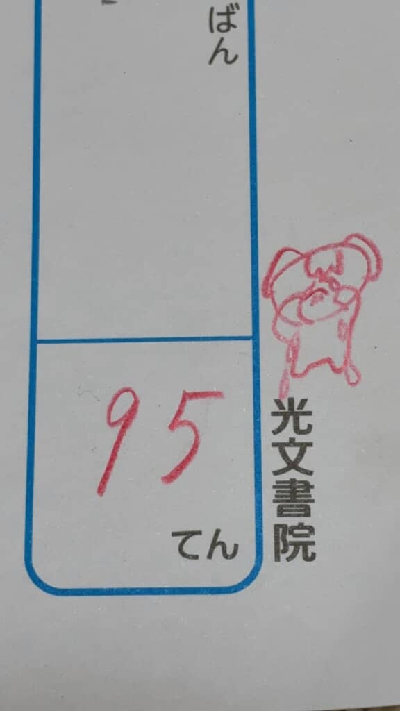 95点でも十分すごいですが、それに満足しない目標の高さが立派！