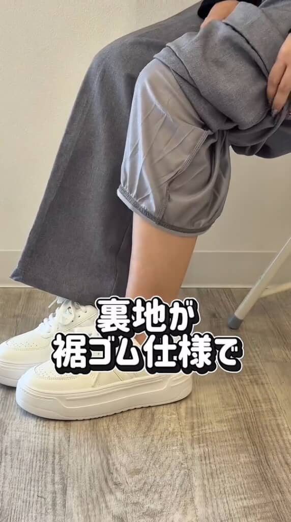 裏地にゴムが！