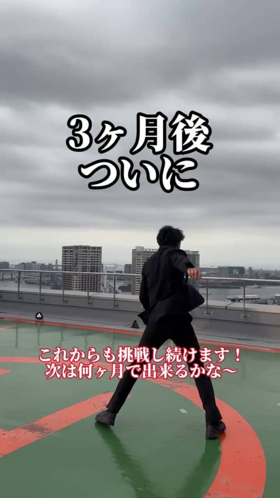 スーツ姿でコークスクリューを決めた練習開始から3カ月後のサラリーマン