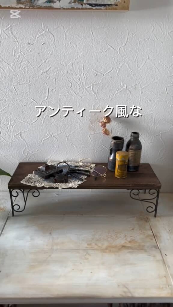 小物を置くとおしゃれ！