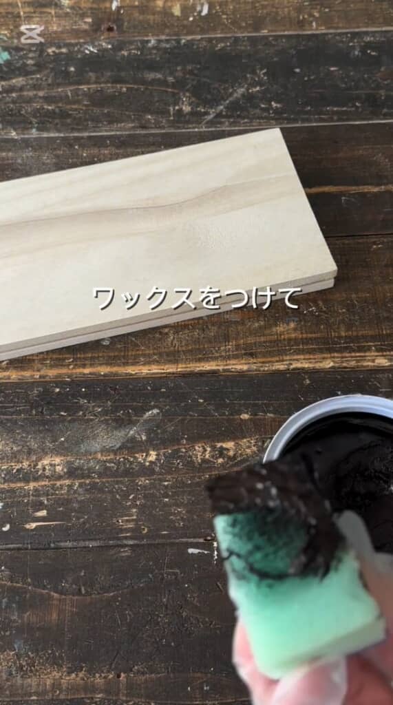 ワックスを塗ります