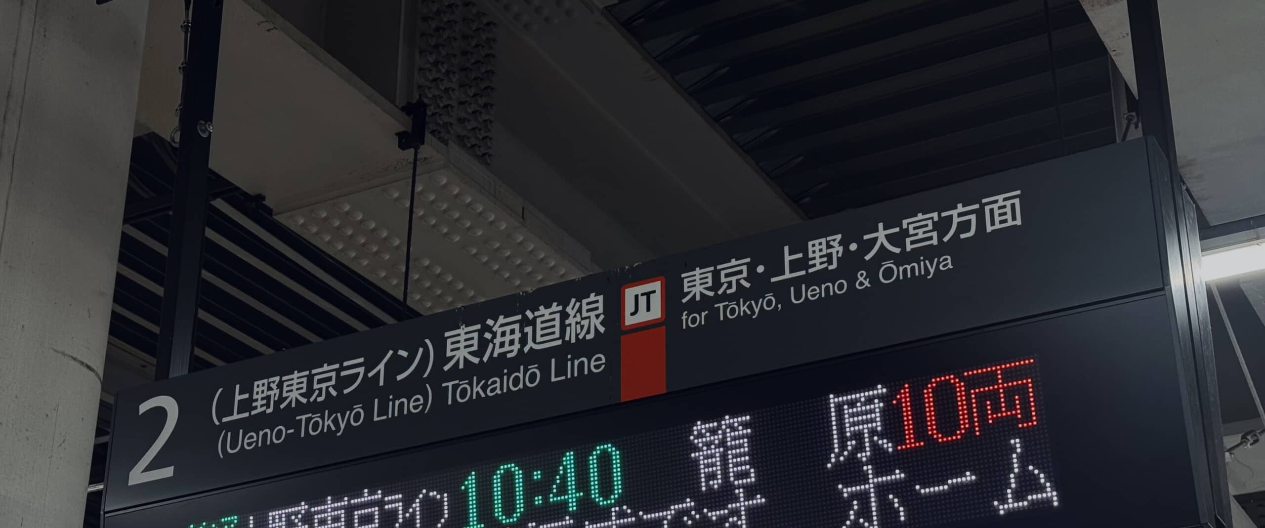 JR東海道線のホームで待っていたら……「何この世界、こわ」　電光掲示板の“まさかの注意書き”が1160万表示　「田舎者ですいません」（1/2） | 電車 ねとらぼ
