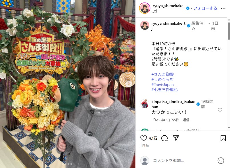 「踊る！さんま御殿!!」に出演した「Travis Japan」の七五三掛龍也