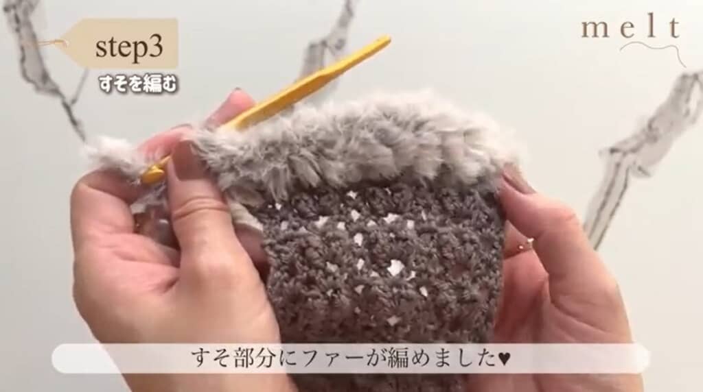 すそ部分にファーを編みました