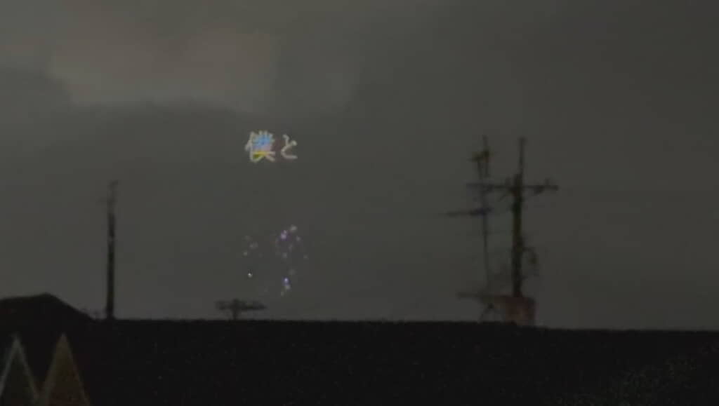 誰かの名前とともに「僕と」という言葉が……