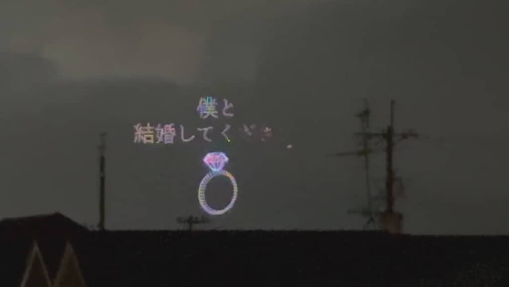 「結婚してください」！